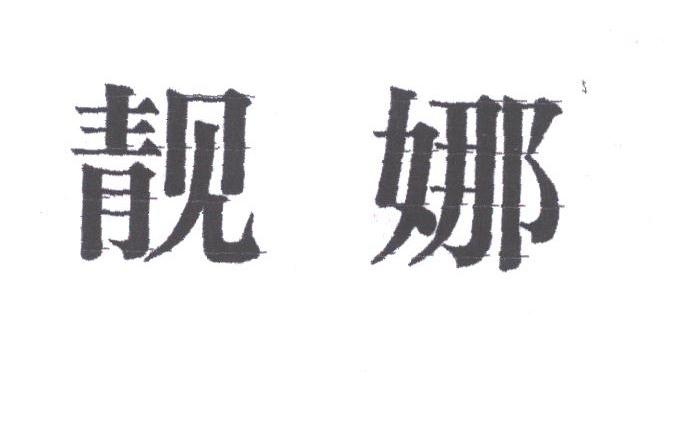 靓娜
