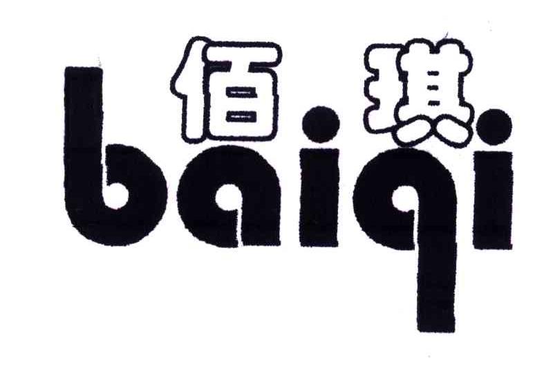 佰琪