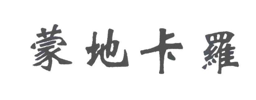 蒙地卡罗