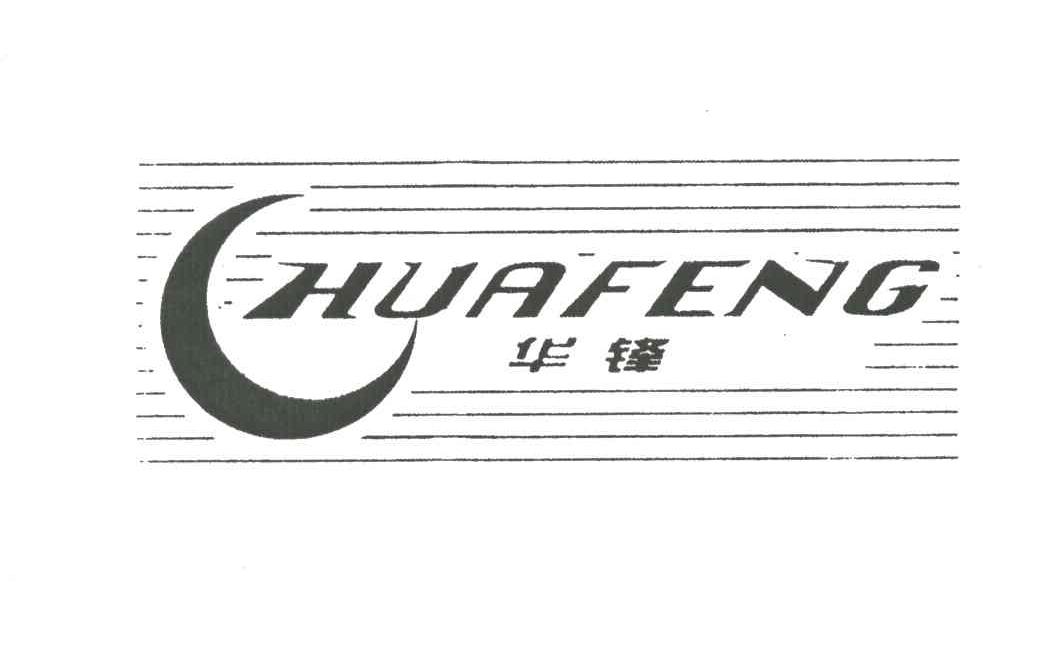 华锋