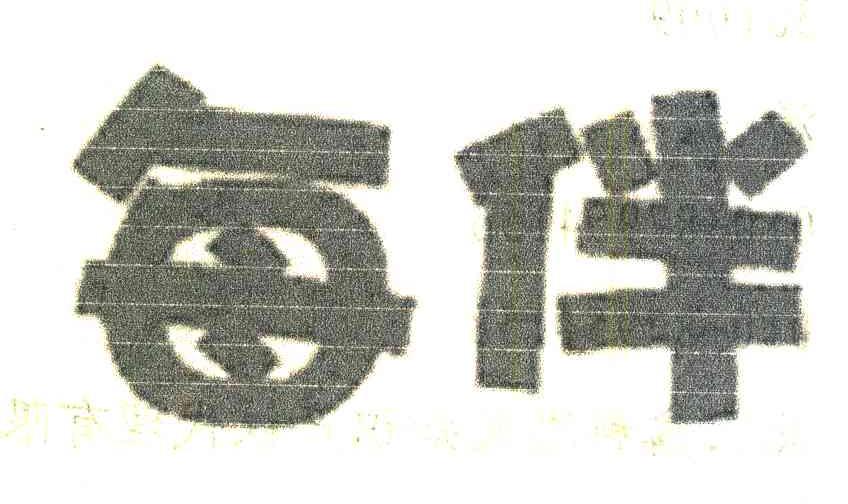 每伴