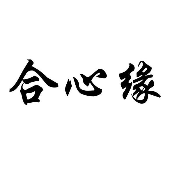 合心缘