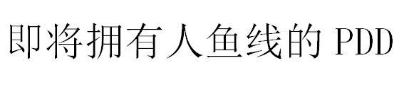 即将拥有人鱼线的 PDD