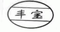 丰宝