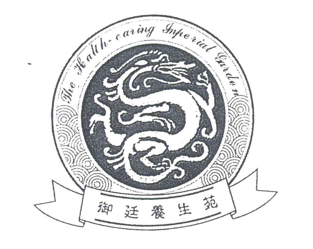 御廷养生苑