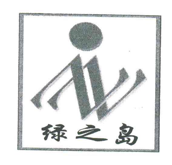 绿之岛