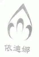 依迪娜