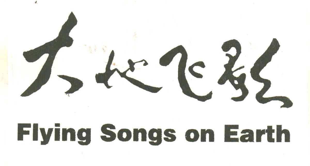 大地飞歌;FLYING SONGS ON EARTH