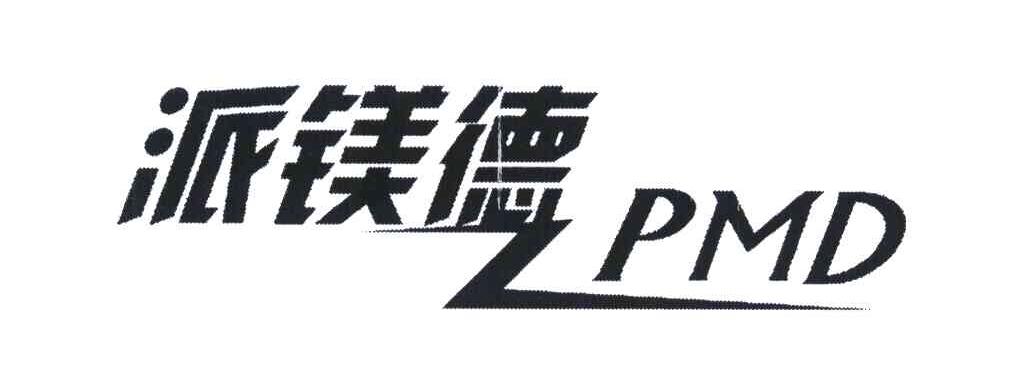 派镁德;PMD