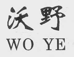 沃野