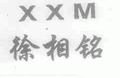 徐相铭;XXM