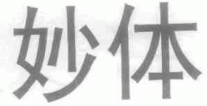 妙体