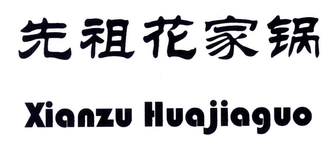 先祖花家锅