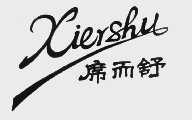 席而舒