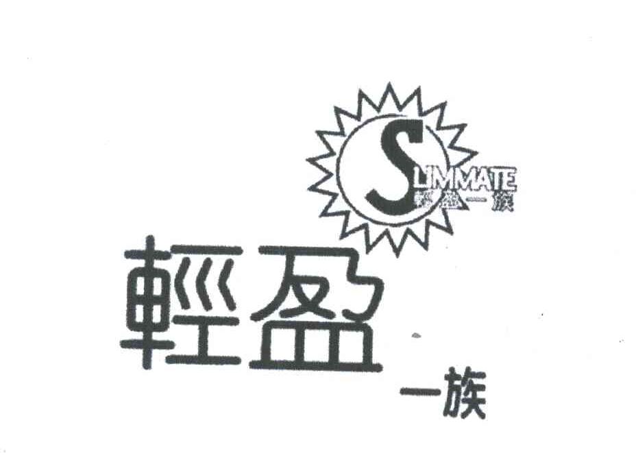 轻盈一族;LIMMATE