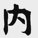 内