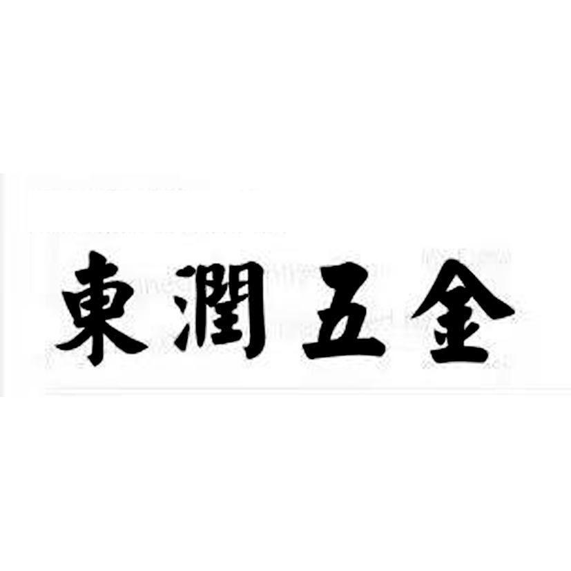 东润五金