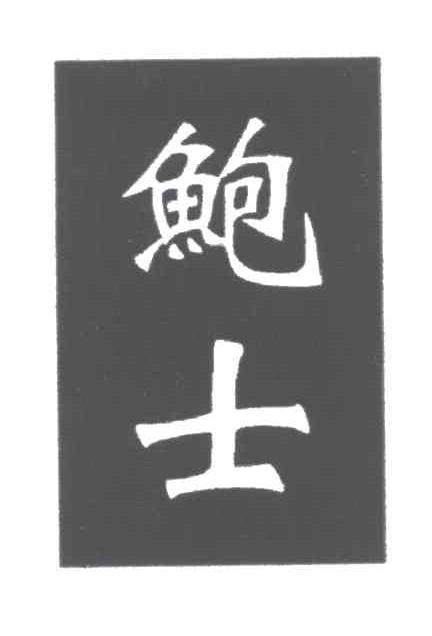 鲍士