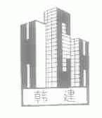 韩建;HCH