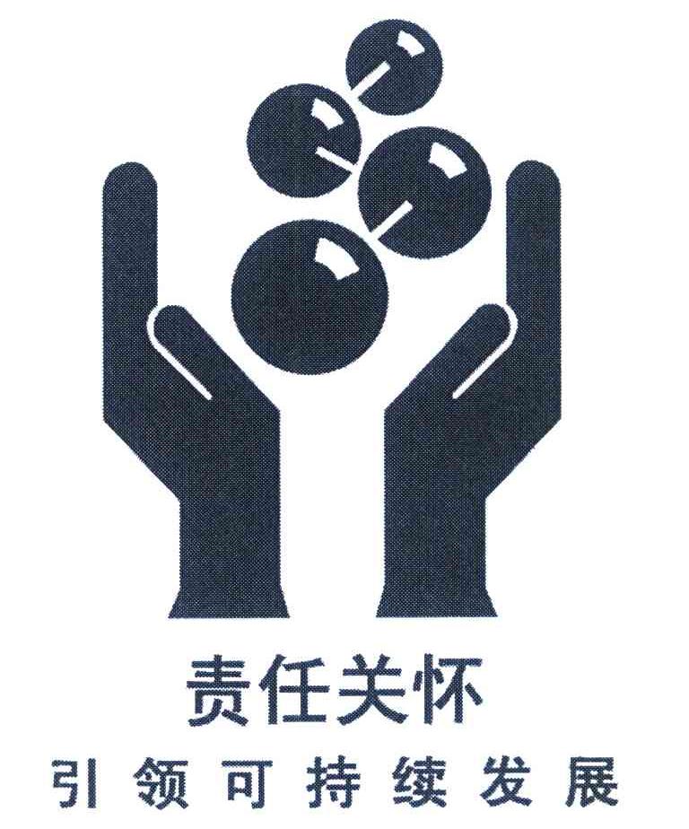 责任关怀引领可持续发展