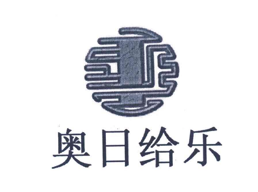 奥日给乐