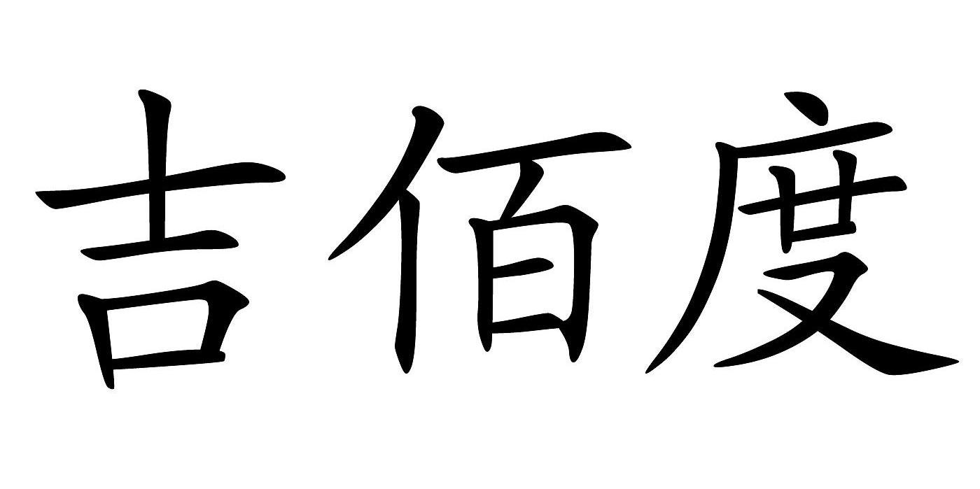 吉佰度