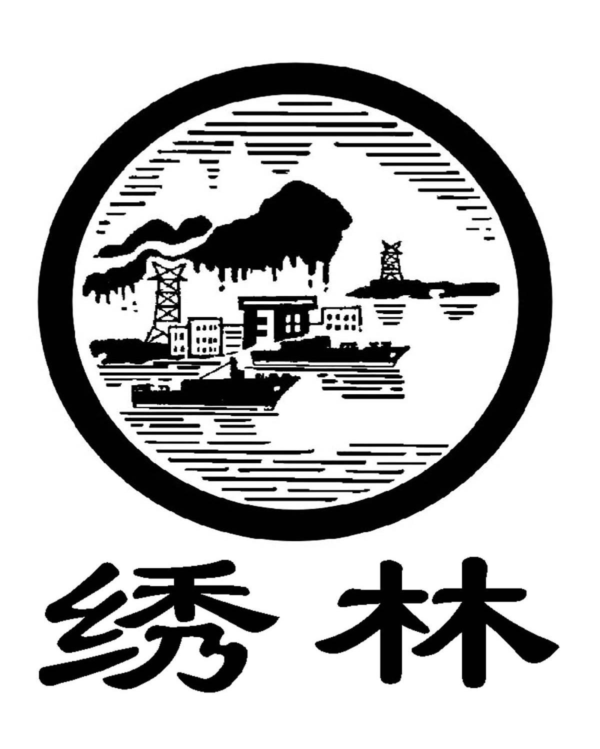 绣林
