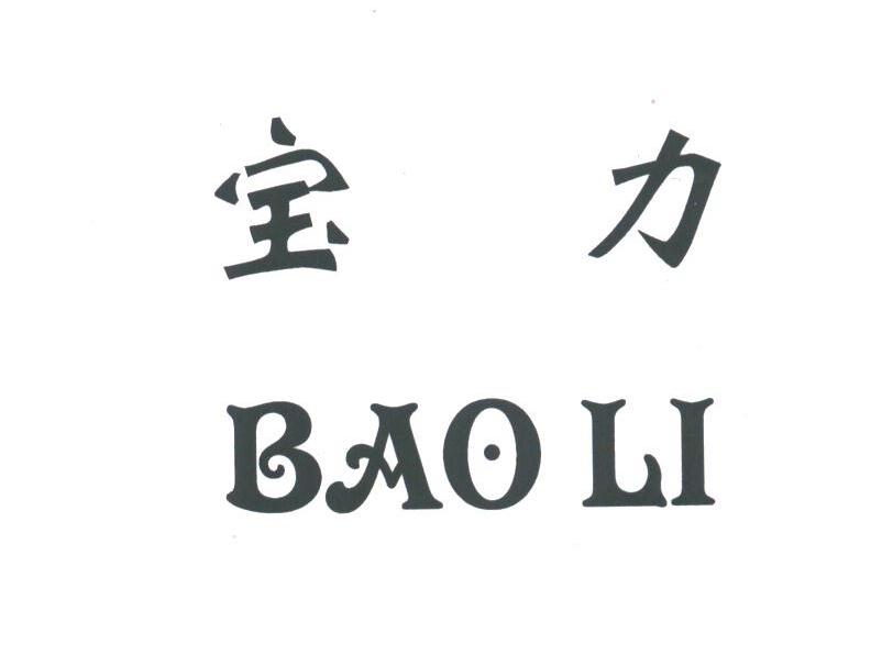 宝力