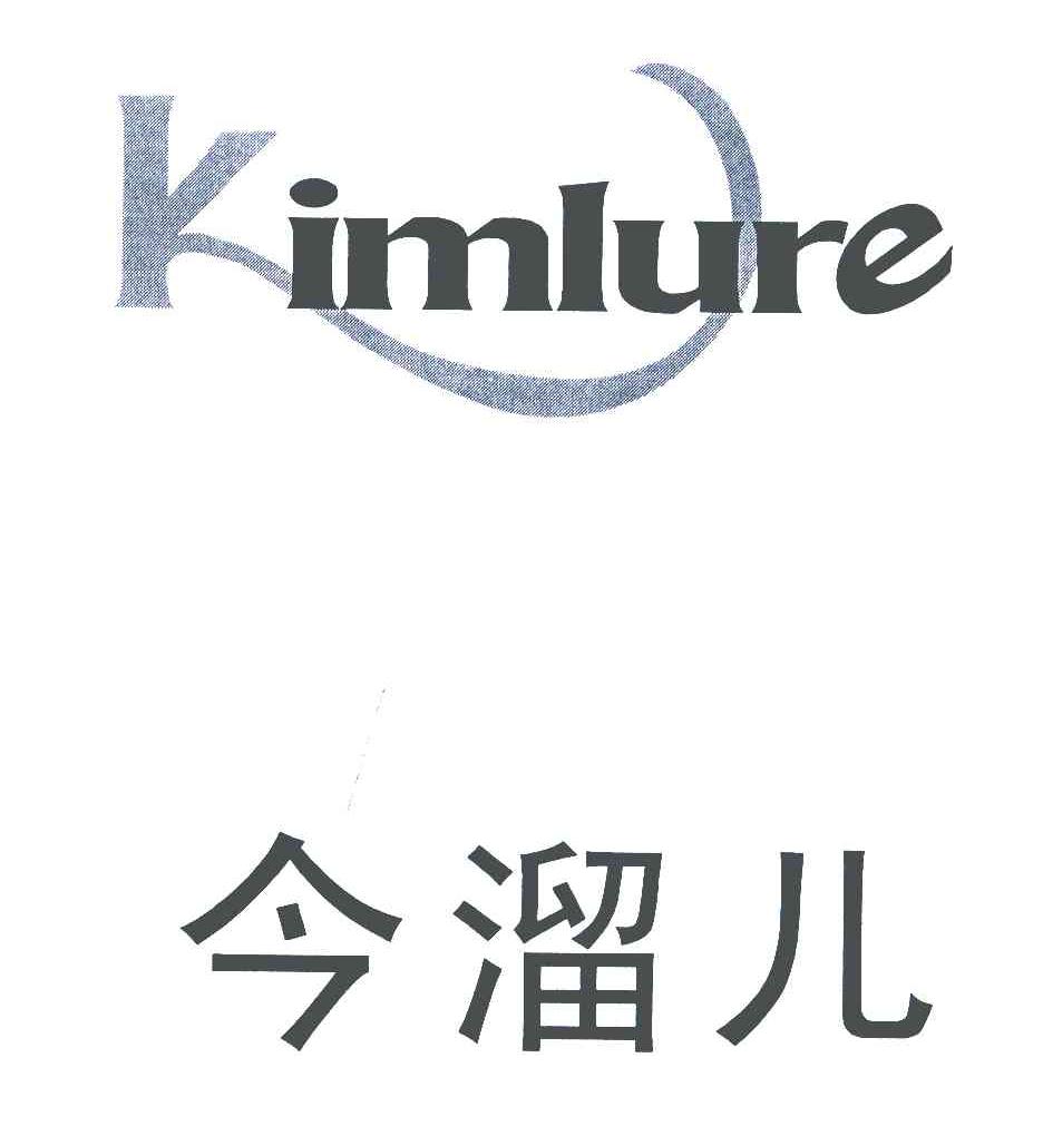 今溜儿;KIMLURE