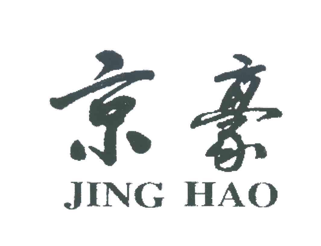 京豪