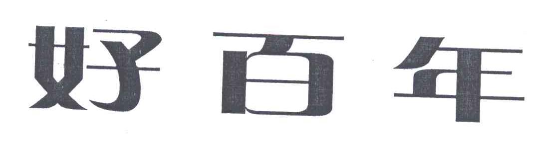 好百年