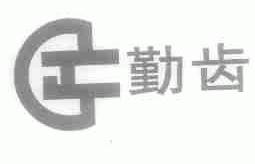勤齿
