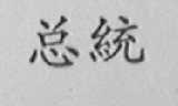 总统
