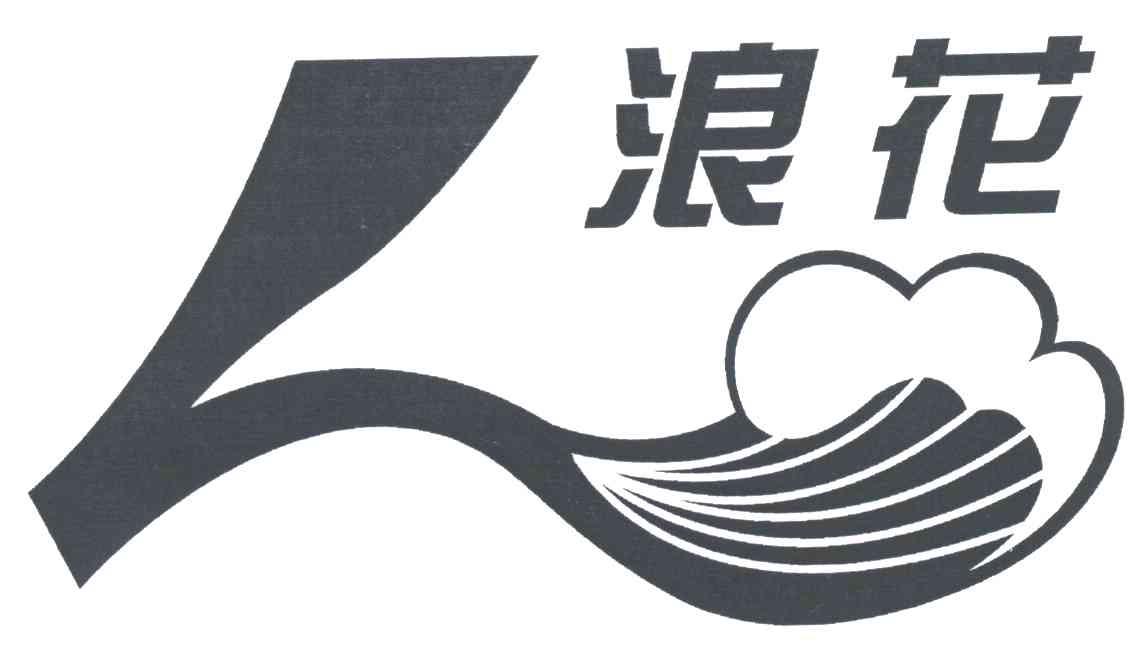 L;浪花