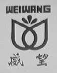 威望