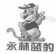 永林蓝豹