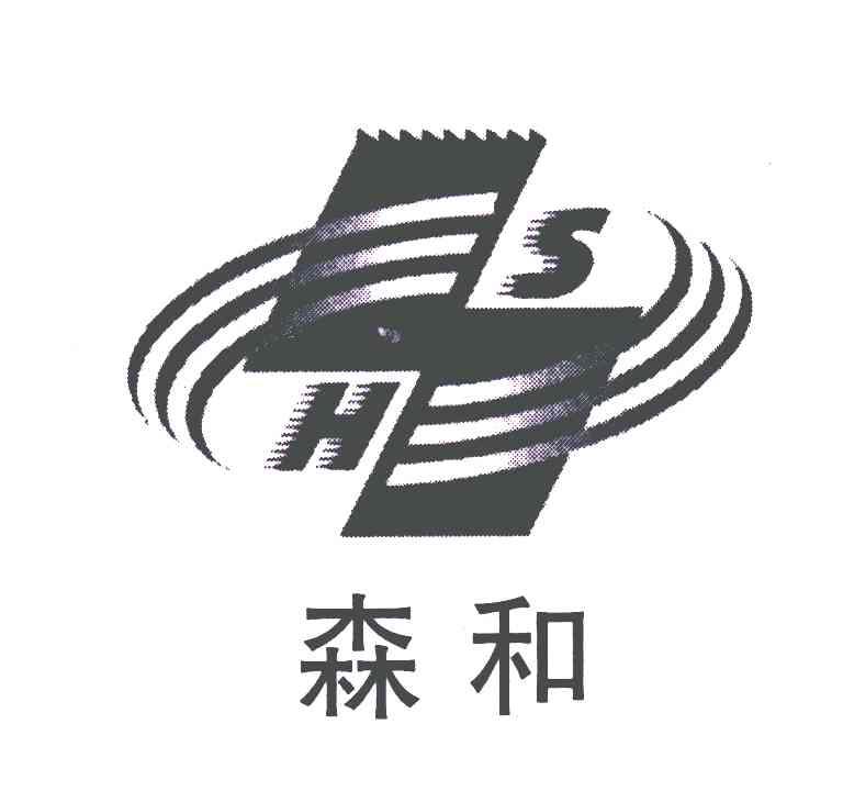 森和;SH