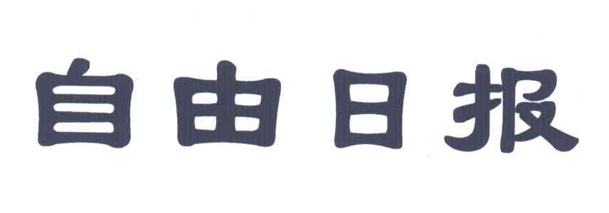 自由日报