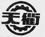 天衢