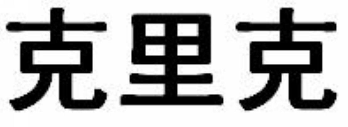 克里克