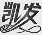 凯发