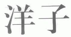 洋子