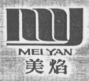 美焰