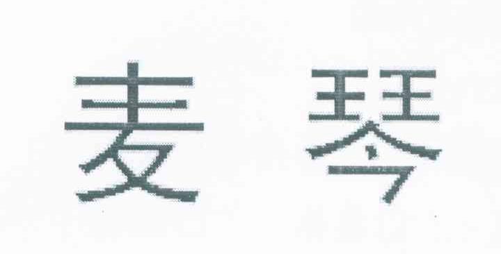 麦琴