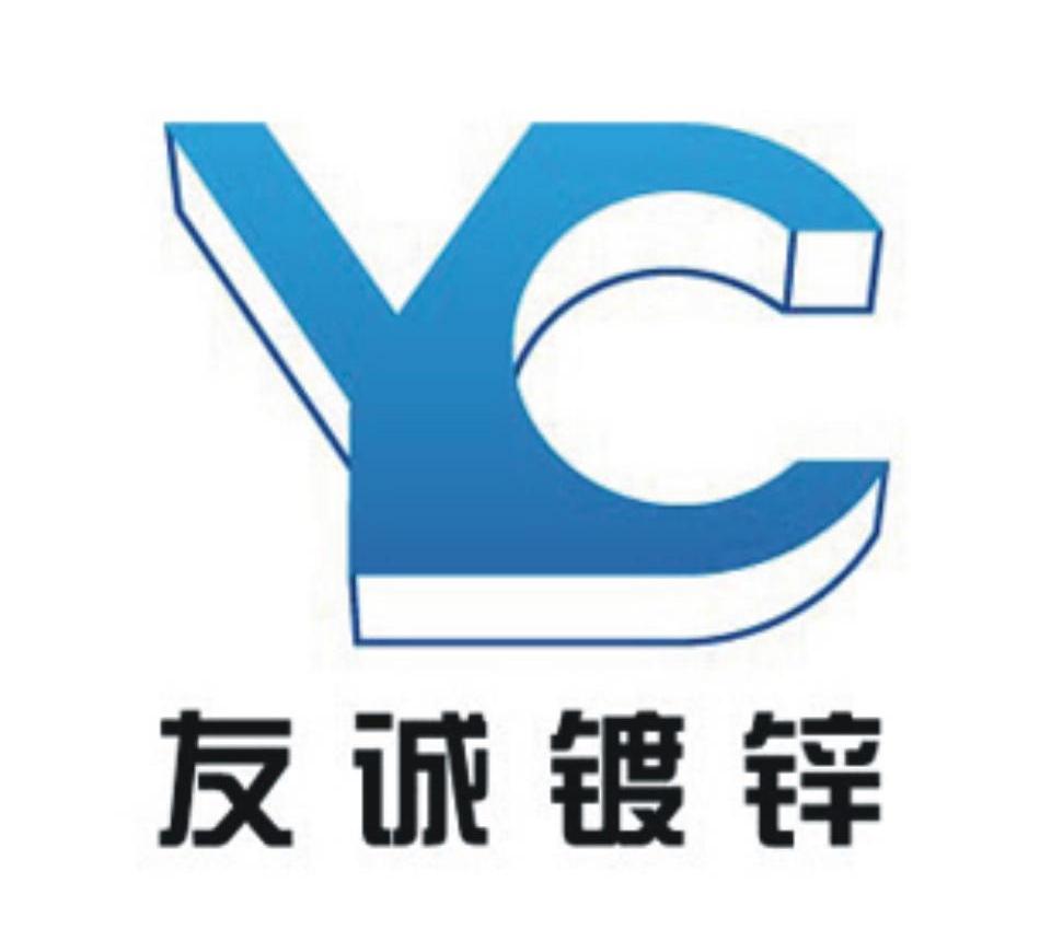 友诚镀锌 YC