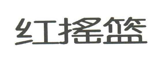 红摇篮