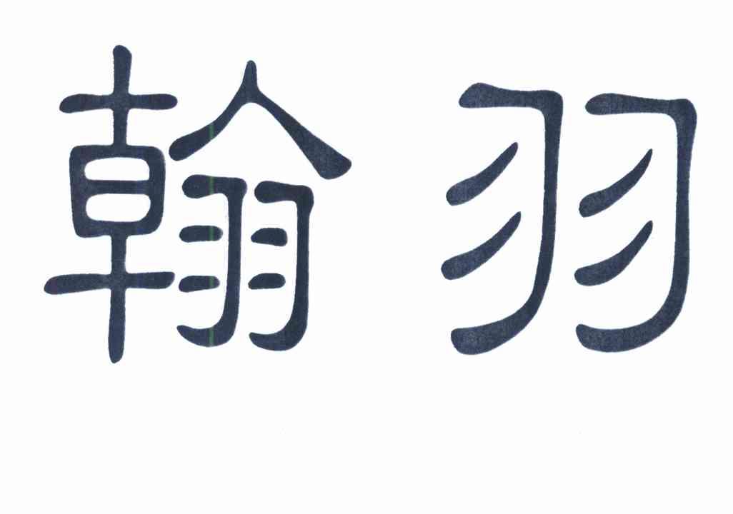 翰羽