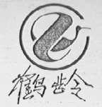 鹤龄