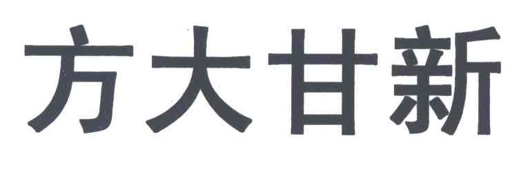 方大甘新