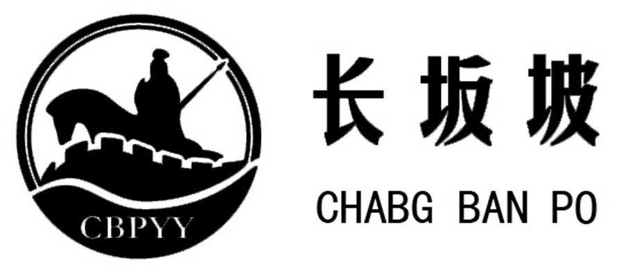 长坂坡 CHABG BAN PO CBPYY